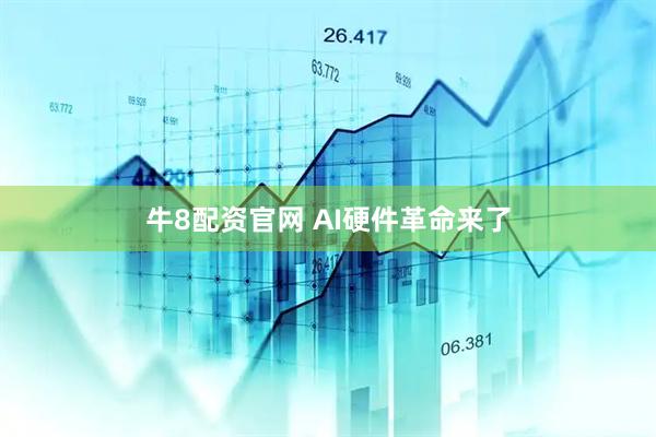 牛8配资官网 AI硬件革命来了