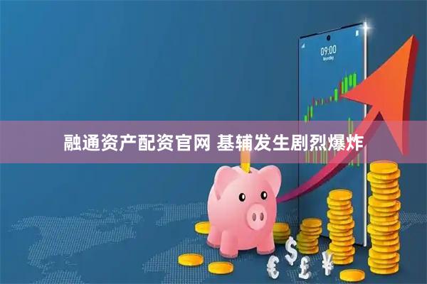 融通资产配资官网 基辅发生剧烈爆炸